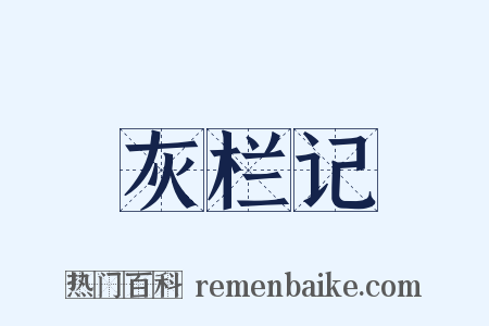 灰栏记是什么意思的图片